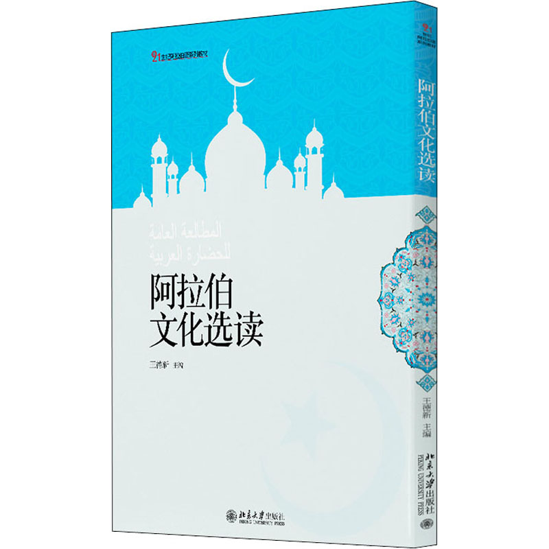 【M】阿拉伯文化选读-9787301167236