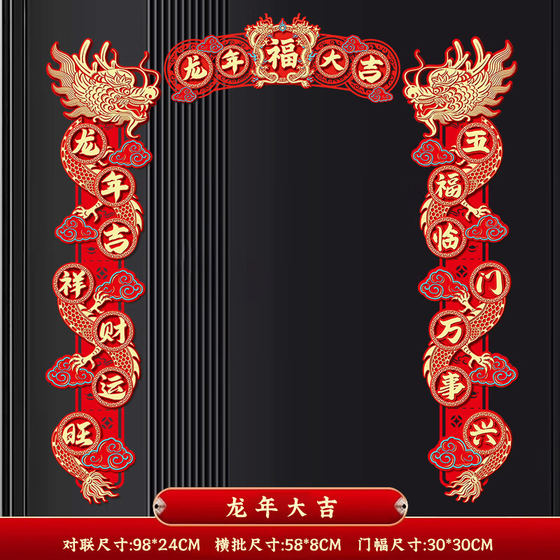 册宣 龙年立体对联春节2024年的新年装饰春联过年装饰大门春联龙年大吉高清大图