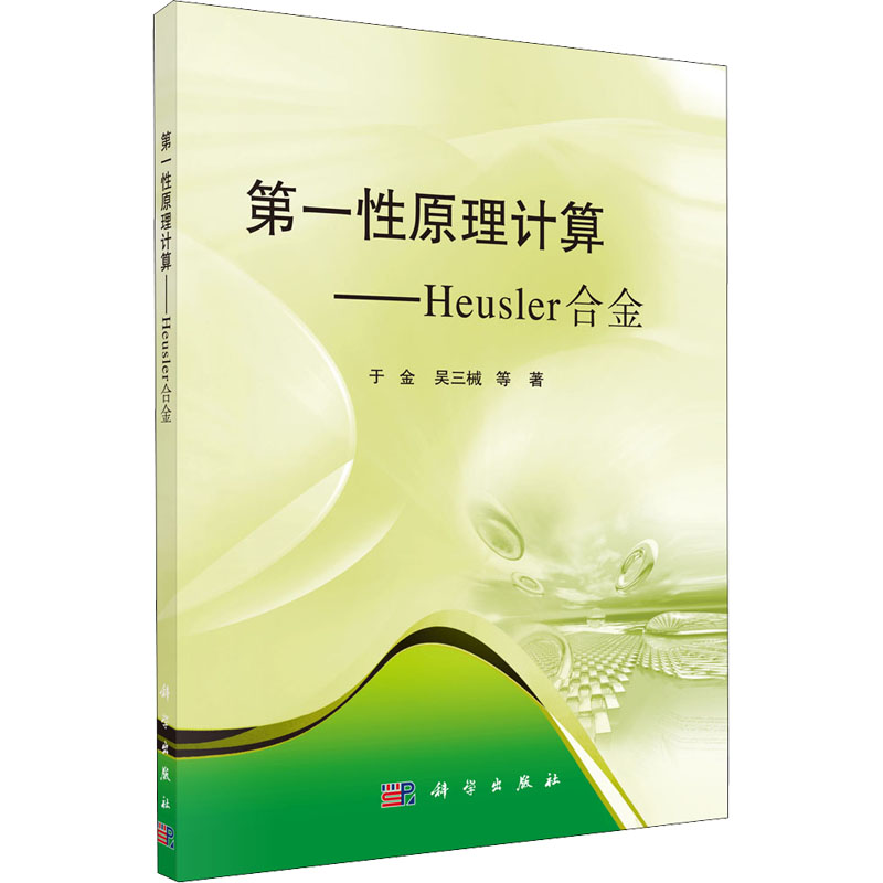 【M】第一性原理计算——Heusler合金 于金 等 著 -9787030489319