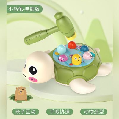 儿童打地鼠玩具益智力开发敲打宝宝婴幼儿0一1-2岁小男女孩3音乐 乌龟打地鼠[一把锤子]
