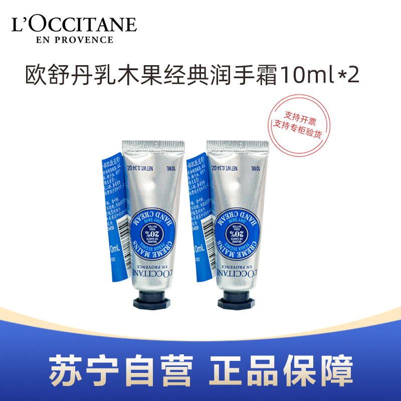 L’OCCITANE欧舒丹乳木果经典润手霜10ml小样*2支