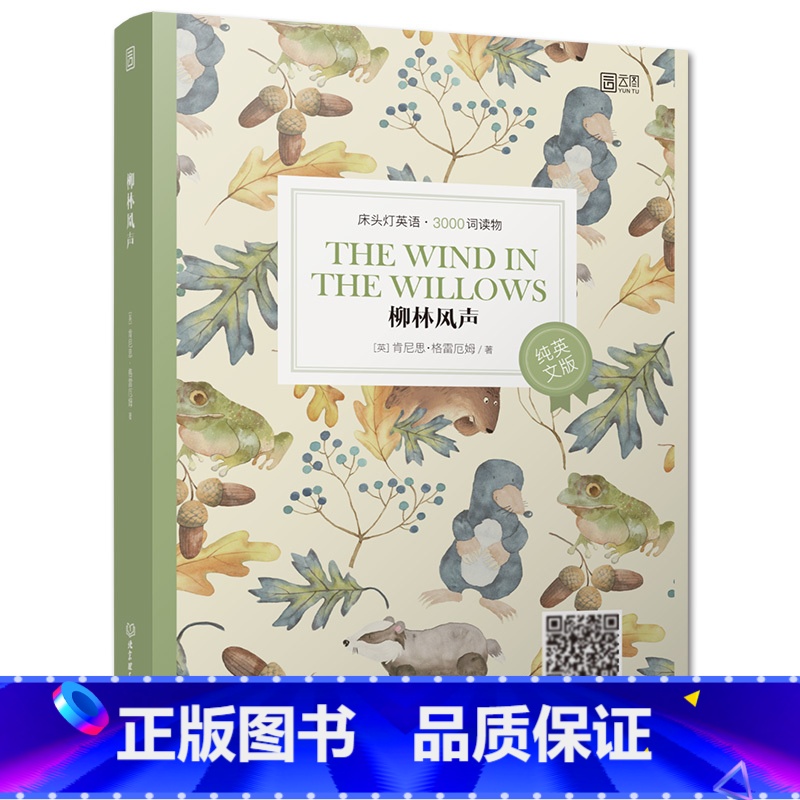 【正版】含音频床头灯英语读本系列3000词 柳林风声纯英文版书籍 高中生英语读物课外阅读美文英语小说书籍可搭书虫系列高