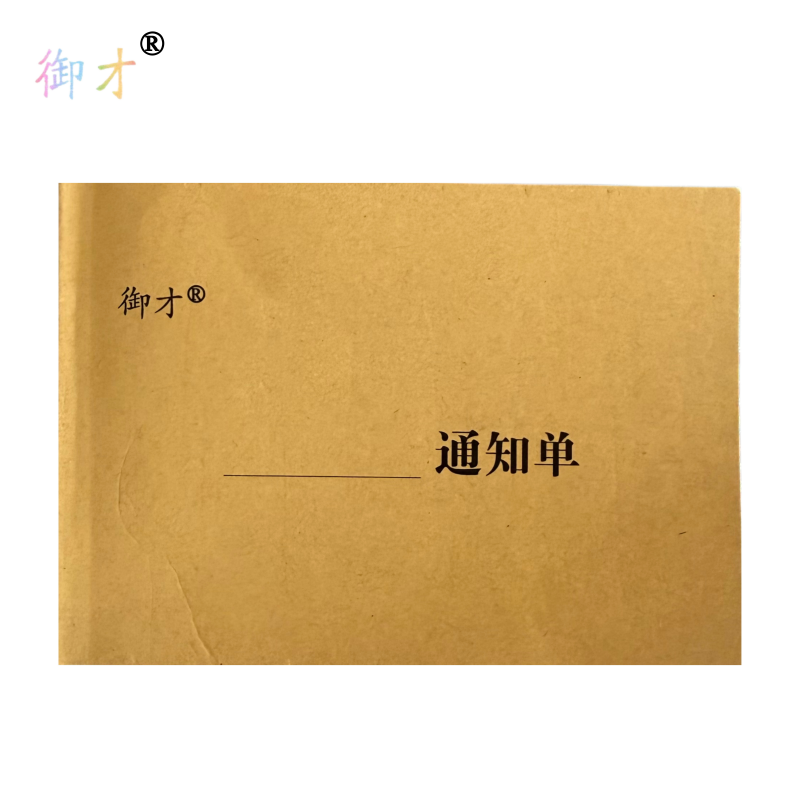 御才 无碳复写通知书 64K