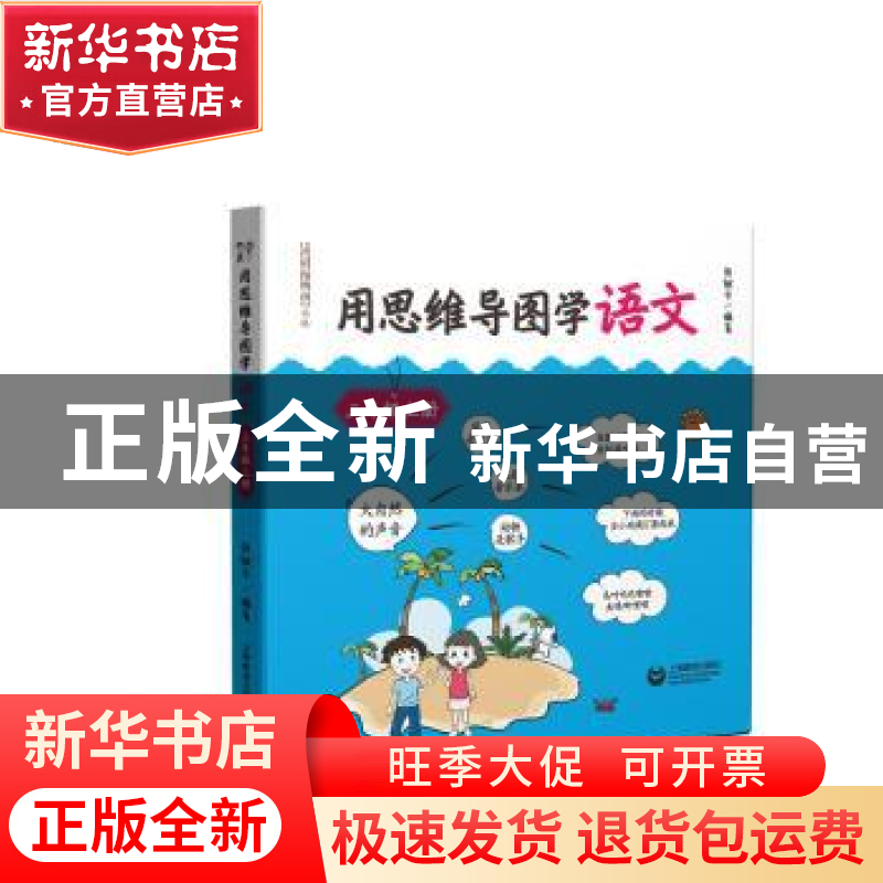 正版 《用思维导图学语文》(三年级上册) 张敏华 编著 上海教育高清大图