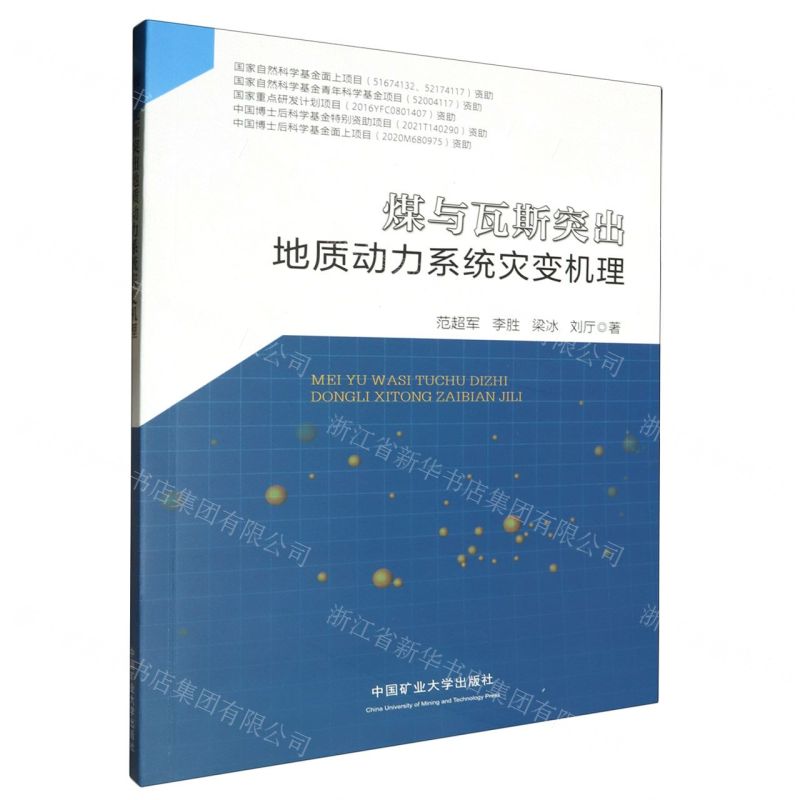 [N]煤与瓦斯突出地质动力系统灾变机理-9787564651480高清大图