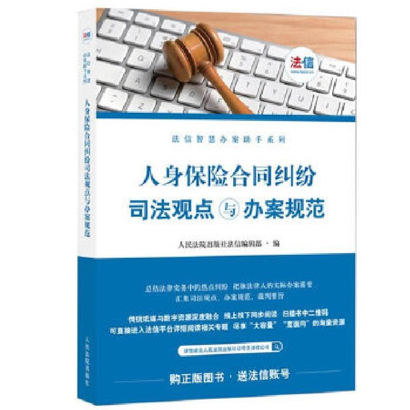 正版新书】人身保险合同纠纷司法观点与办案规范人民法院出版社法