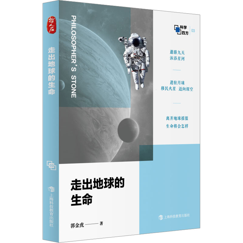 [M]走出地球的生命-9787542880475高清大图