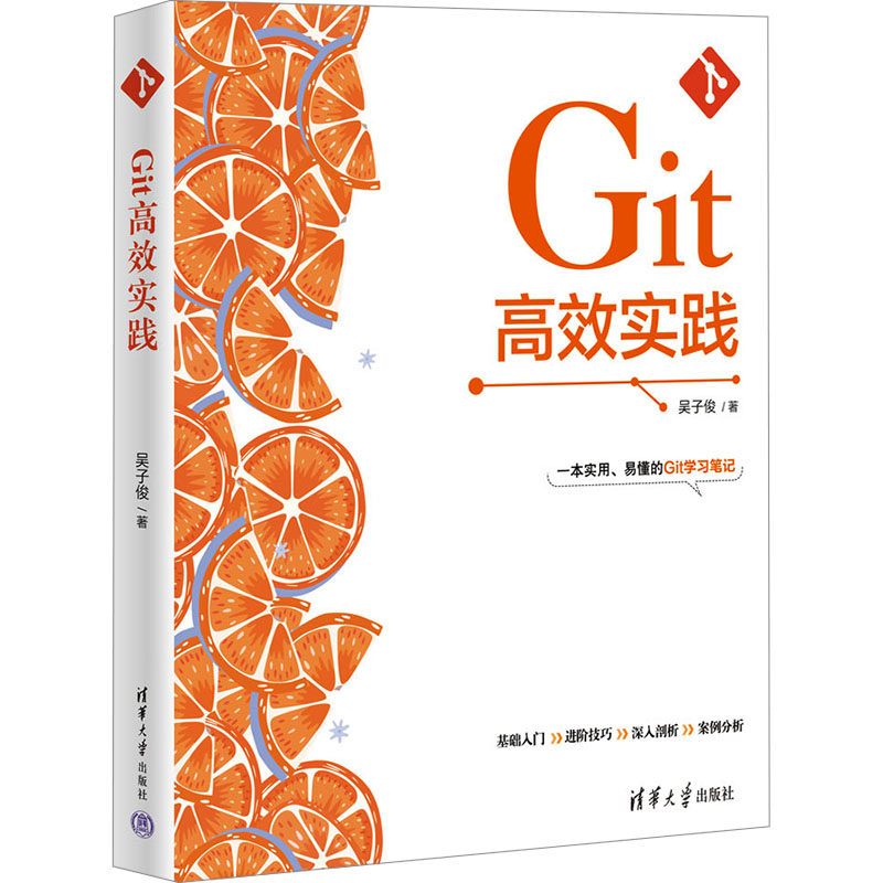 正版新书]Git高效实践吴子俊9787302677192高清大图