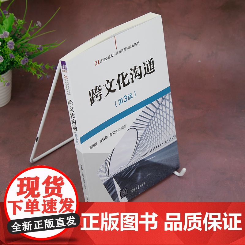 正版新书 跨文化沟通(第3版)陈国海 杜云华 范文杰 清华大学出版社 国际交流 文化交流 跨文化沟通高清大图