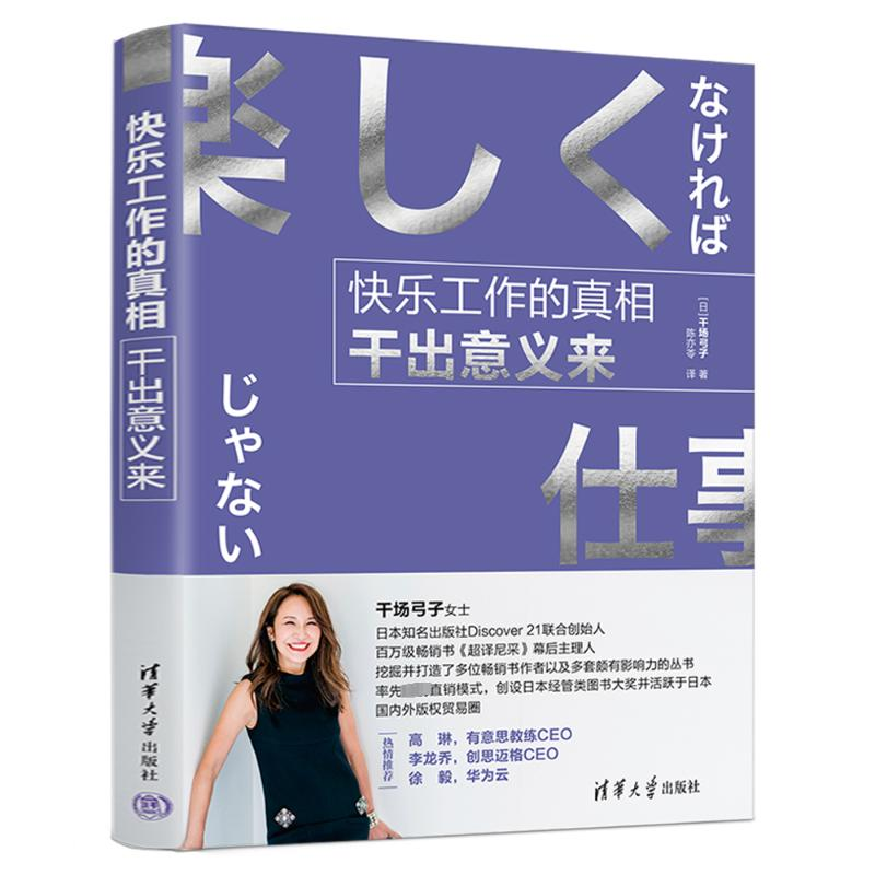 [M]快乐工作的真相 干出意义来-9787302606864高清大图