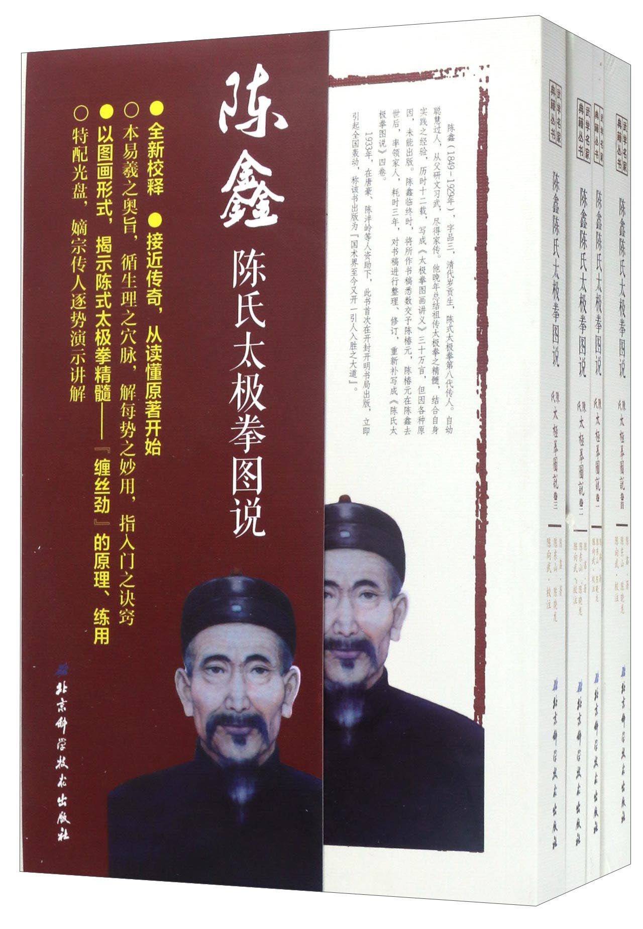 武学名家典籍丛书:陈鑫陈氏太极拳图说(套装共4册 附光盘)高清大图