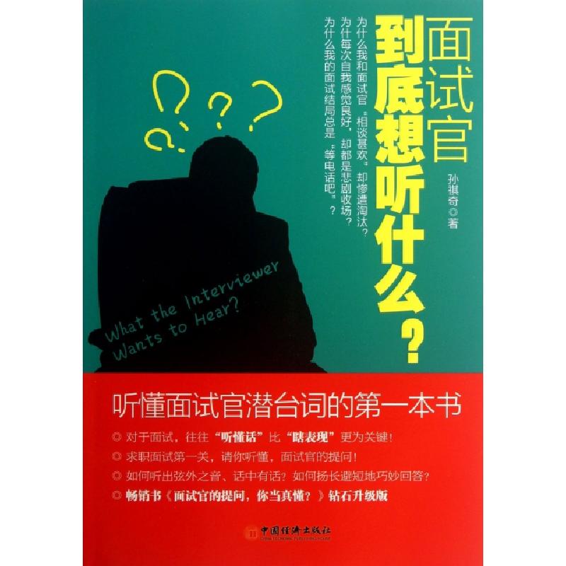 正版新书】面试官到底想听什么(听懂面试官潜台词的第一本书)孙祺