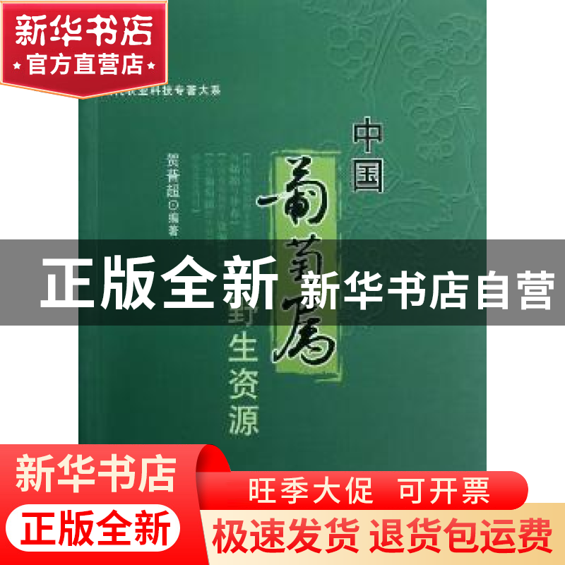 正版 中国葡萄属野生资源 贺普超 著 中国农业出版社 97871091681