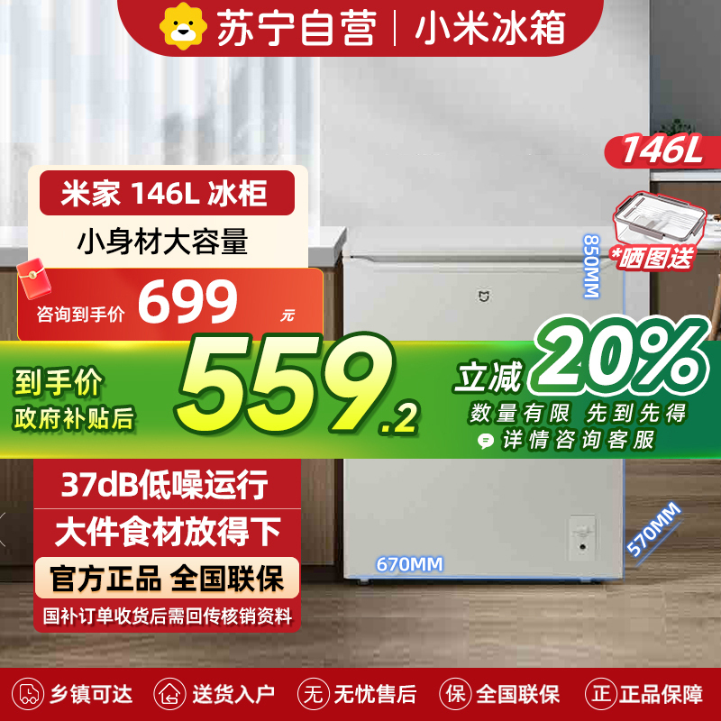 小米米家冷柜146L家用商用冷柜冷藏保鲜柜四档调温冰柜 一级能效BC/BD-146MDM