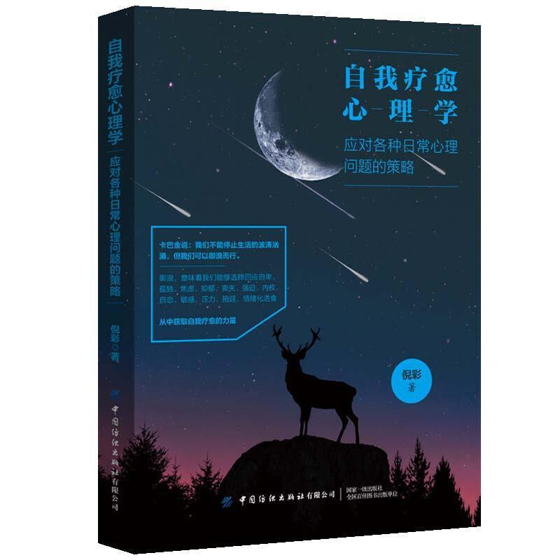 自我疗愈心理学 应对各种日常心理问题的策略自我疗愈与自我实现 大学生心理健康教育