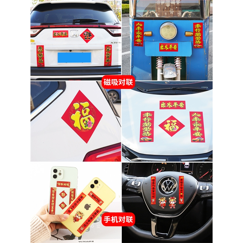 闪电客汽车磁吸小对联车贴车用贴纸福字春联春节手机迷你挥春