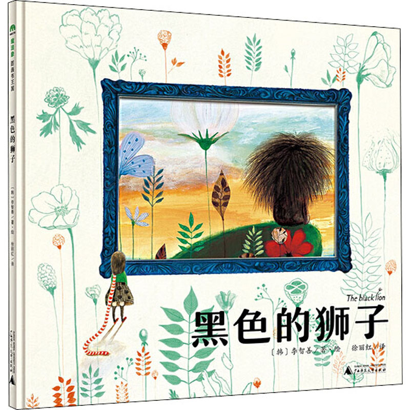【M】黑色的狮子-9787549579907