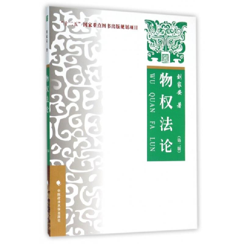 正版新书】物权法论(第2版)刘家安9787562058830