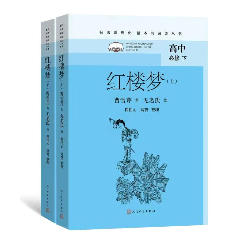 [正版]红楼梦上下2册套装大开本名著课程化整本书阅读丛书人民文学出版社课外读书