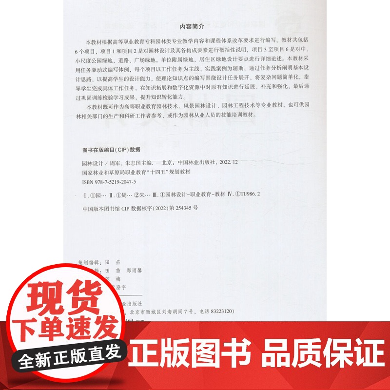 园林设计 国家林业和草原局职业教育十四五规划教材 周军//朱志国 2047 中国林业出版社 印高清大图