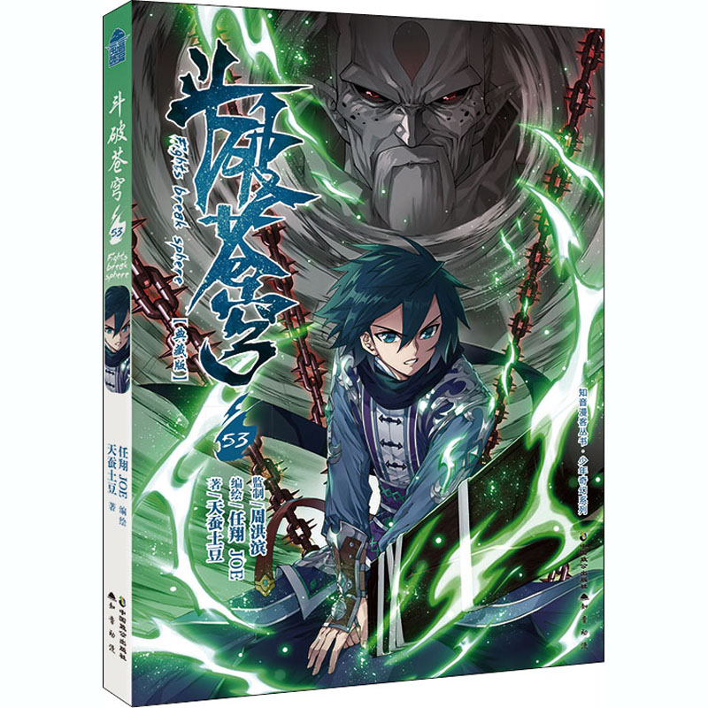 [M]斗破苍穹 53 天蚕土豆 著 任翔,JOE 绘 -9787514515879