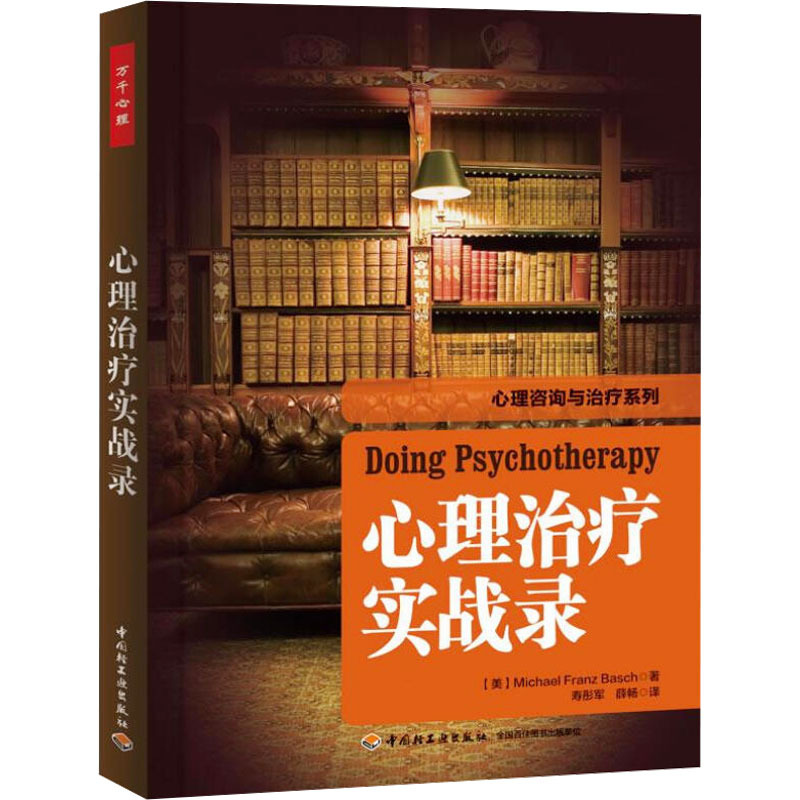 心理治疗实战录 (美)巴史克 著 寿彤军,薛畅 译 社科 文轩网