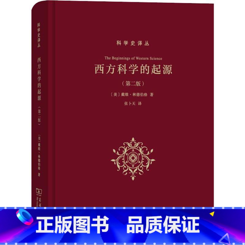 【正版】西方科学的起源(版)(科学史译丛) 戴维林德伯格(David C Lindberg) 科普读物 科学世界 科