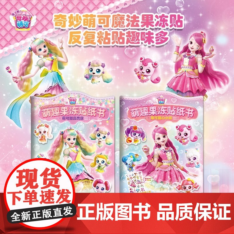 奇妙萌可之魔法甜心萌趣果冻贴纸书萌可甜心小街/萌可甜品商店儿童趣味贴纸书专注力培养女孩益智游戏贴贴画正版高清大图