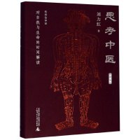 [正版]硬壳精装思考中医 珍藏版对自然与生命的解读 刘力红著 中医书籍大全中医养生书籍针灸医书 广西师范大学出版社