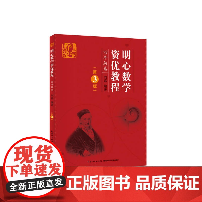 明心数学资优教程4年级卷(第3版)四五六年级刘嘉湖北科学技术出版社小学四五六年级奥赛奥数竞赛教材数学史料数学趣闻趣题高清大图