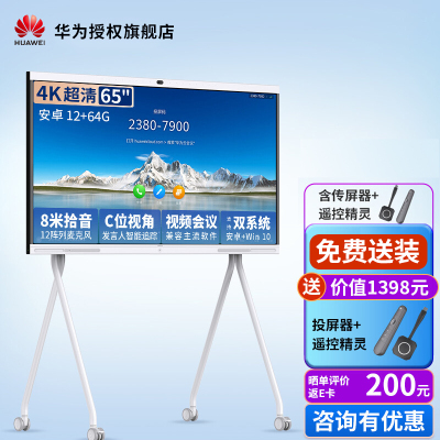 华为会议平板企业办公宝视频会议智能电视触摸电子白板IdeaHub Pro 65吋 安卓+移动支架+传屏器+遥控精灵