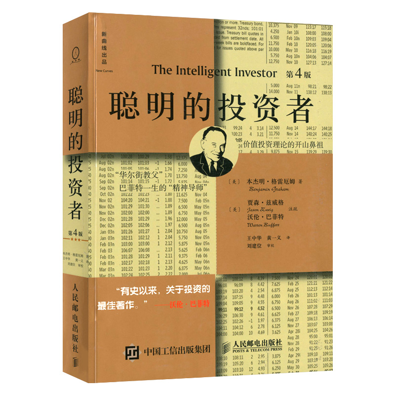 [正版]套装2本格雷厄姆经典投资策略 聪明的投资者 本杰明格雷厄姆价值投资 证券投资理财基金融分析资产经济管理炒股票技巧高清大图