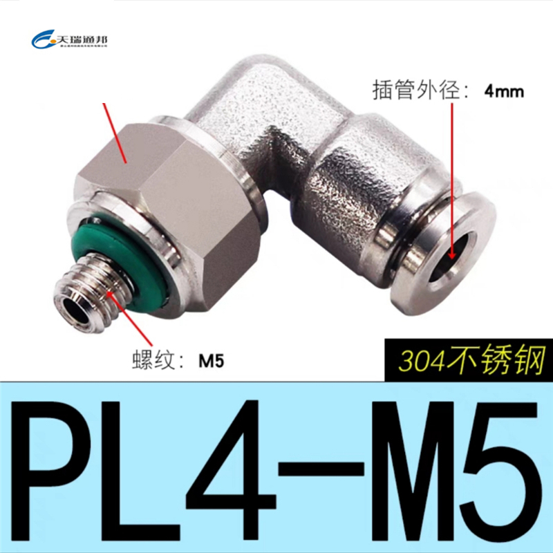 天瑞通邦 304不锈钢直通直角快速接头 PL4-M5