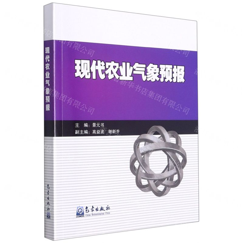 【N】现代农业气象预报-9787502974633