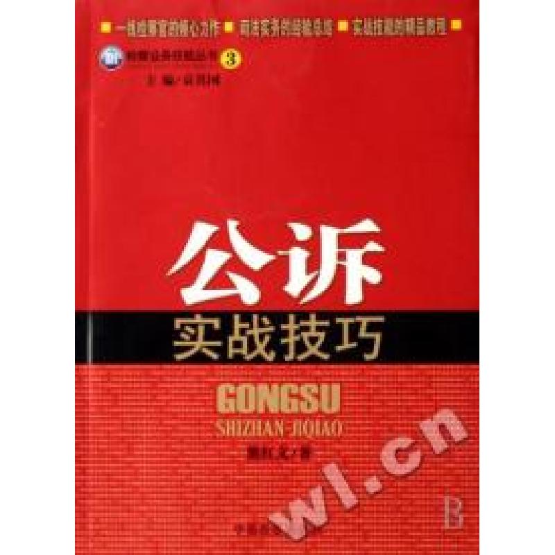 正版新书】公诉实战技巧/检察业务技能丛书熊红文 袁其国97878018