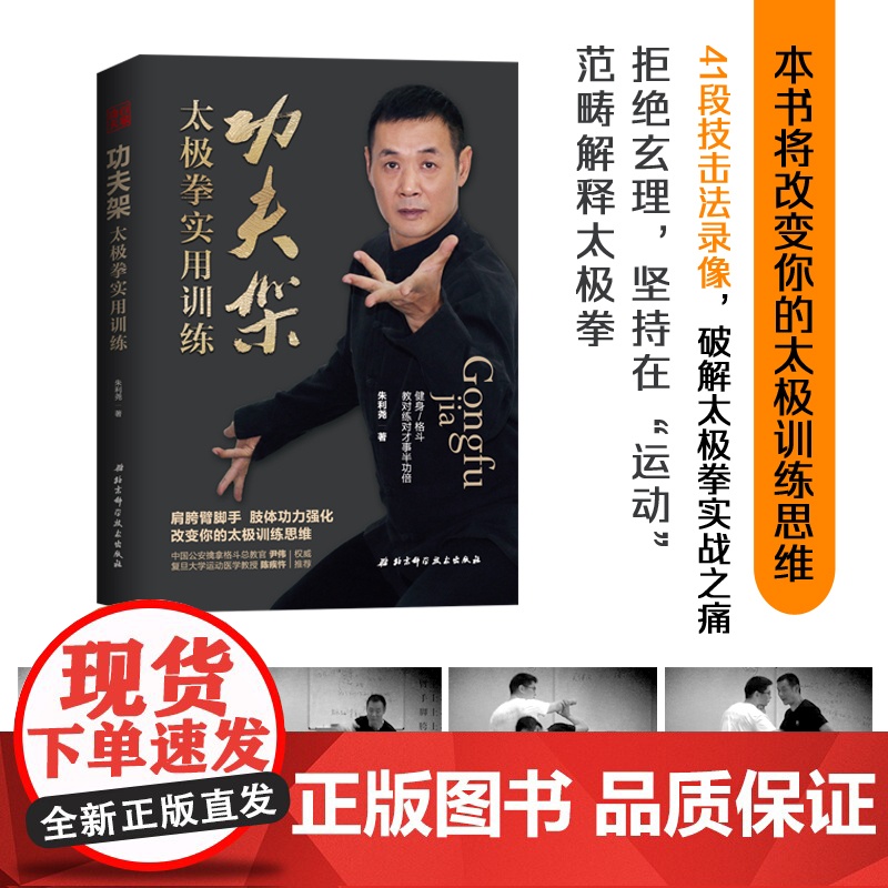 功夫架 太极拳实用训练 肢体功力强化 改变你的太极训练思维 武术 北京科学技术高清大图