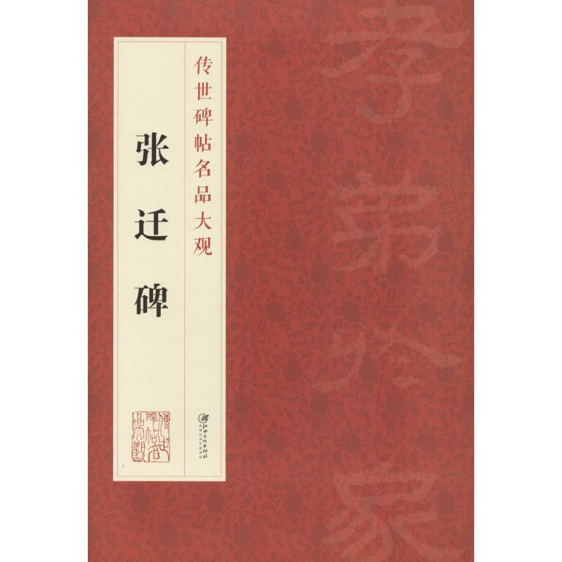 醉染图书张迁碑9787548038931高清大图