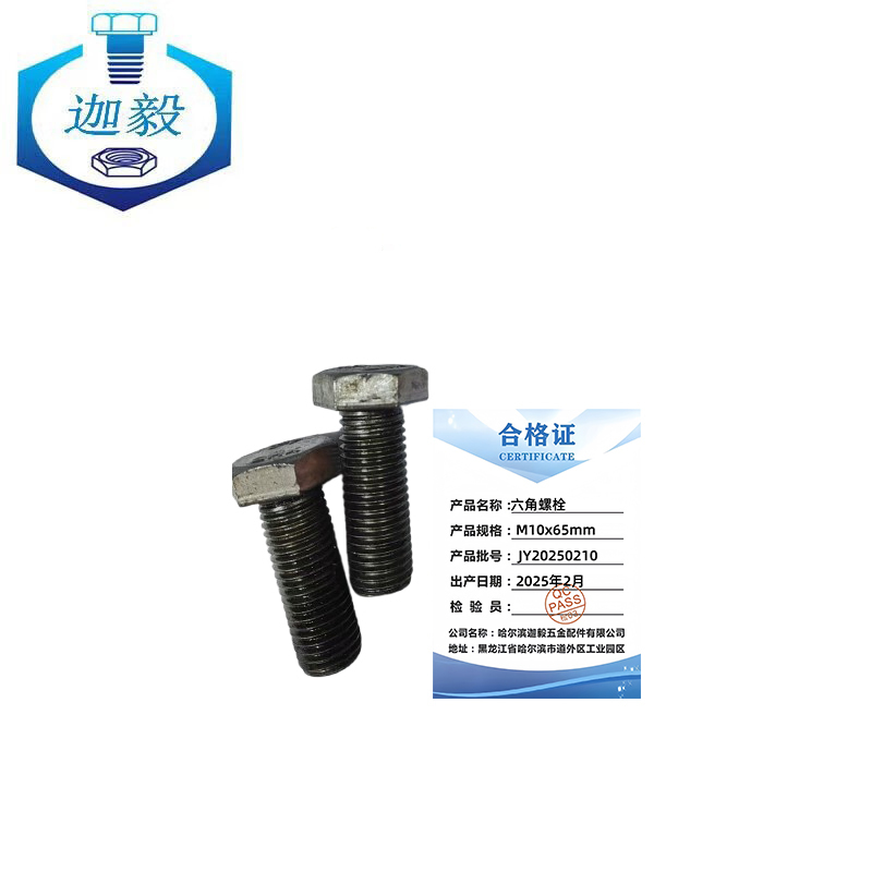 迦毅六角螺栓M10x65mm个