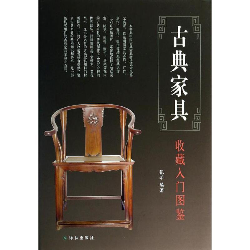 正版新书】古典家具收藏入门图鉴张学9787544731843