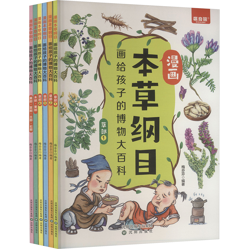 正版新书]漫画本草纲目梅芬芬 编著 编9787571637903高清大图