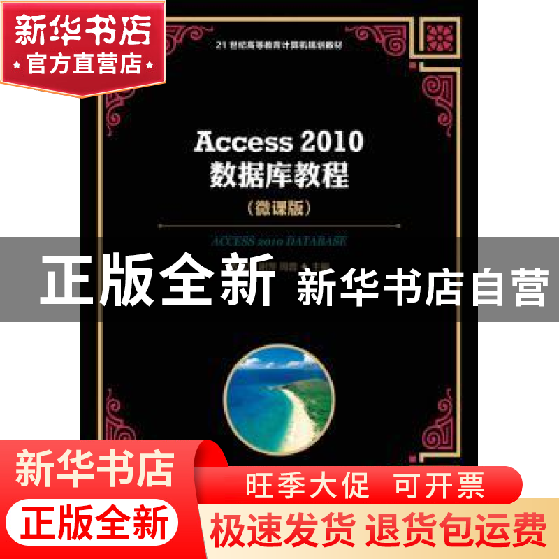 正版 Access 2010数据库教程:微课版 苏林萍,谢萍,周蓉 人民邮电高清大图