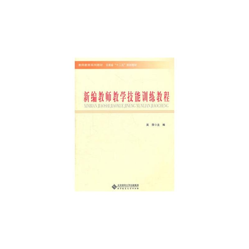 醉染图书新编教师教学技能训练教程9787303124954高清大图
