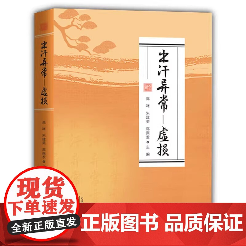 WF 出汗异常 入门学习书籍出汗异常虚损 百病中医自我疗养养生大系居家实用汗液辨证中医养生经典著作正版脏腑论治针自我身体