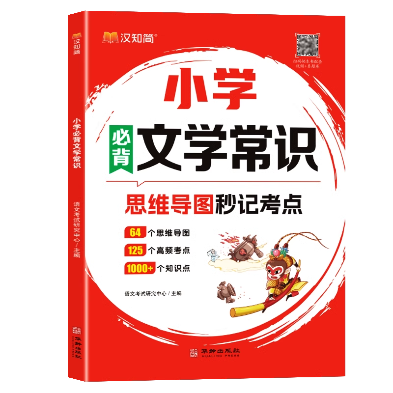秒记文学常识 小学通用 [正版]汉知简小学必背文学常识大全文学常识积累大全 百科全书1-6年级人教版中国古代现代文学常识高清大图
