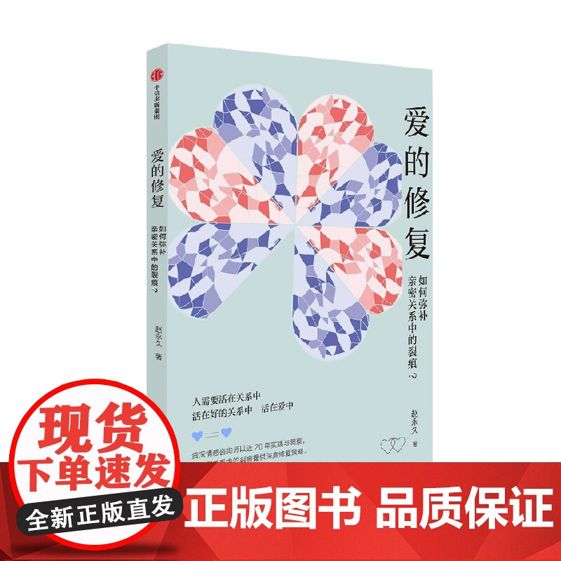 爱的修复 如何弥补亲密关系中的裂痕 赵永久著 中信出版社图书 正版高清大图