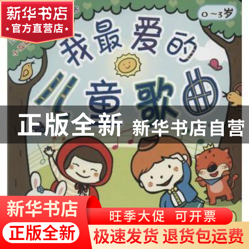 正版 我最爱的儿童歌曲 章鱼编绘 金盾出版社 9787508286457 书籍