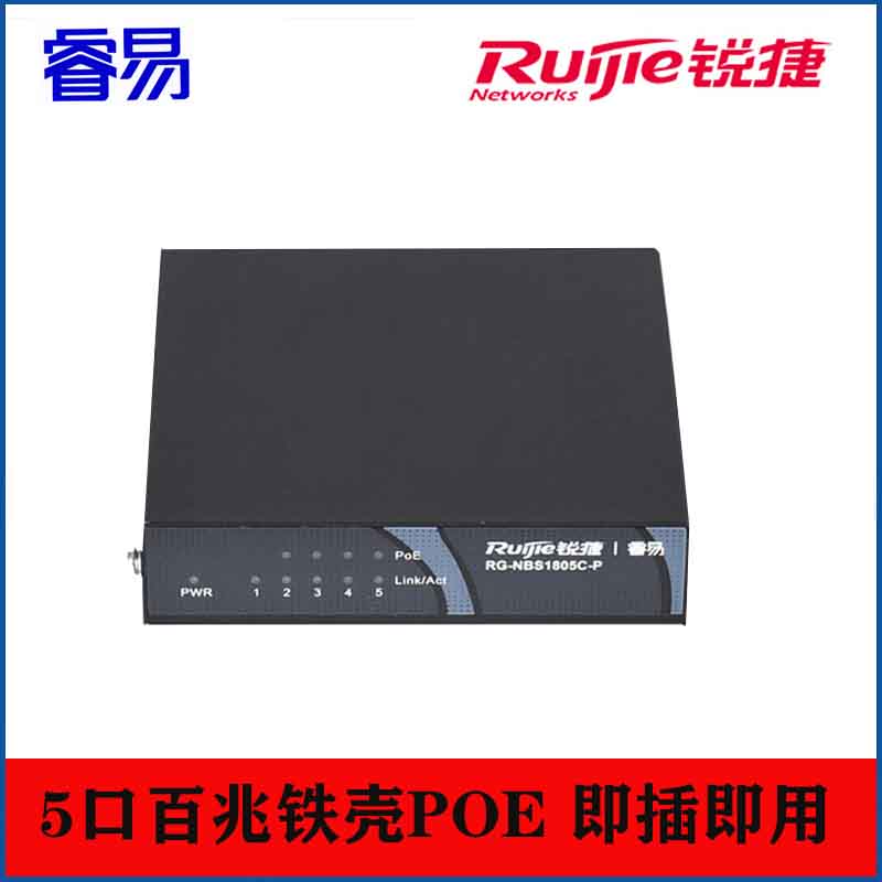 睿易 锐捷易网络非网管安防监控铁壳企业级交换机 RG-NBS1805C-P 5口百兆 POE