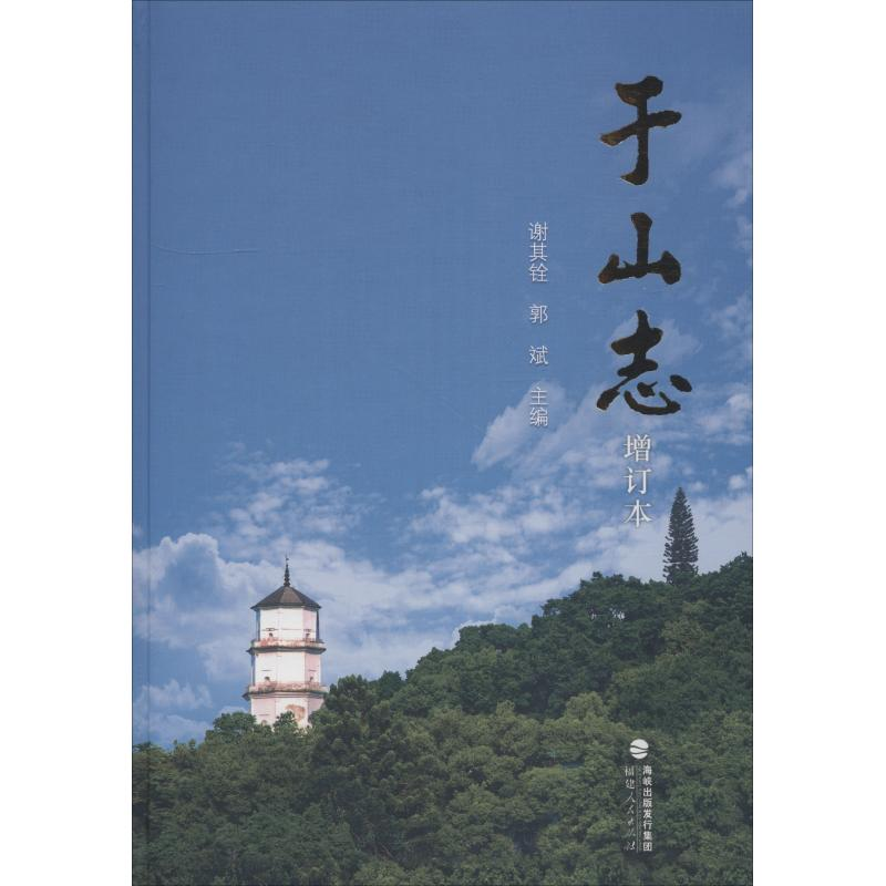 醉染图书于山志 增订本9787211077878高清大图