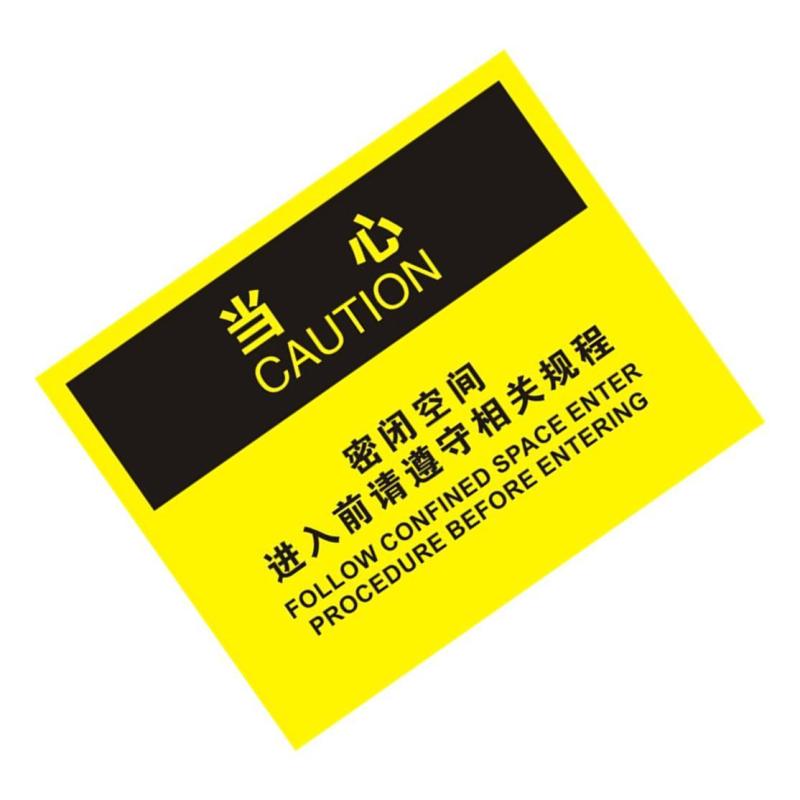 密闭空间进入请遵守相关规程OSHA安全牌