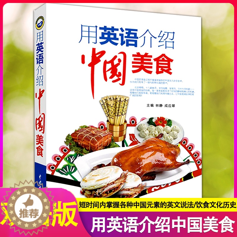 【醉染正版】正版 用英语介绍中国美食 中英文了解中国饮食中国风中国饮食文化舌尖上的中国美食用英语介绍书籍中国特色小吃介绍